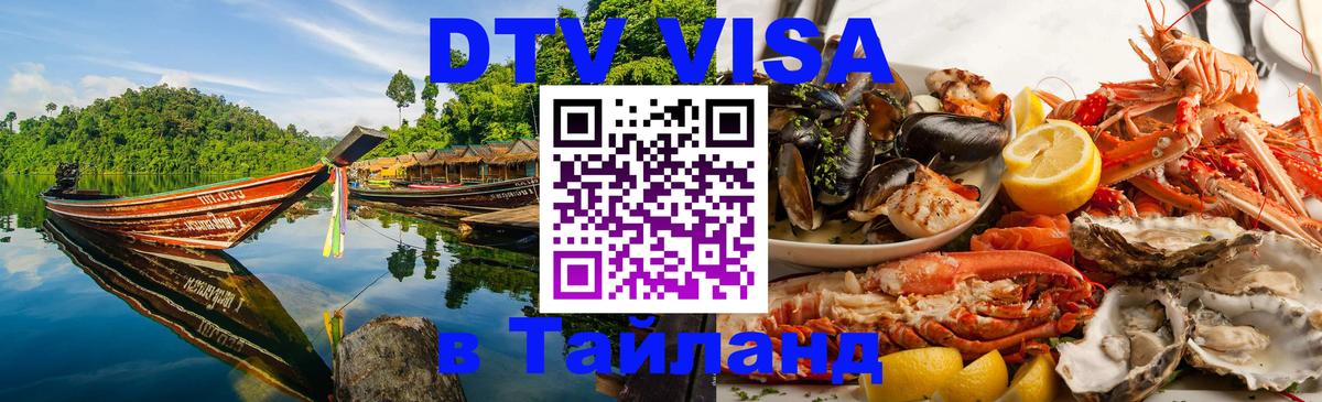DTV Виза в Тайланд для россиян 