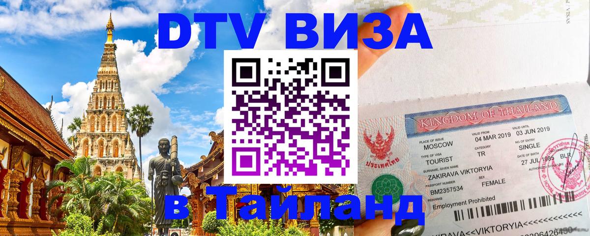 DTV Виза в Тайланд для россиян Брянск 